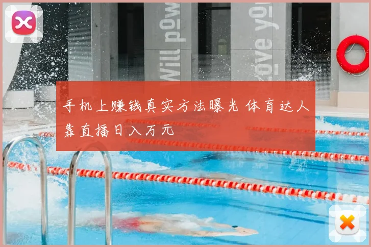手机上赚钱真实方法曝光 体育达人靠直播日入万元