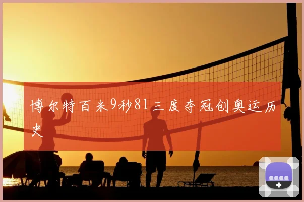 博尔特百米9秒81三度夺冠创奥运历史