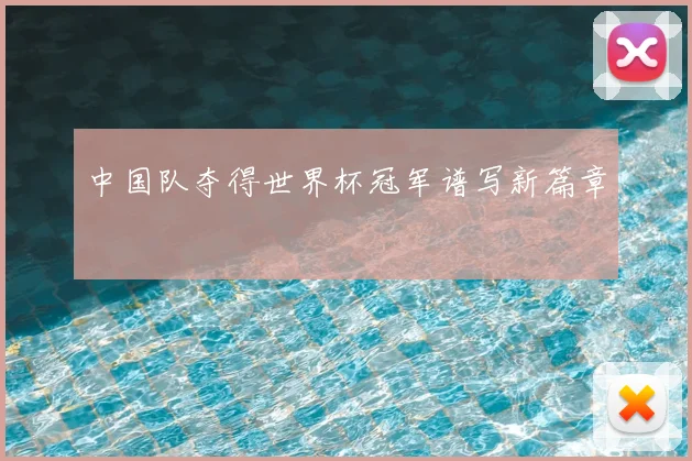 中国队夺得世界杯冠军谱写新篇章