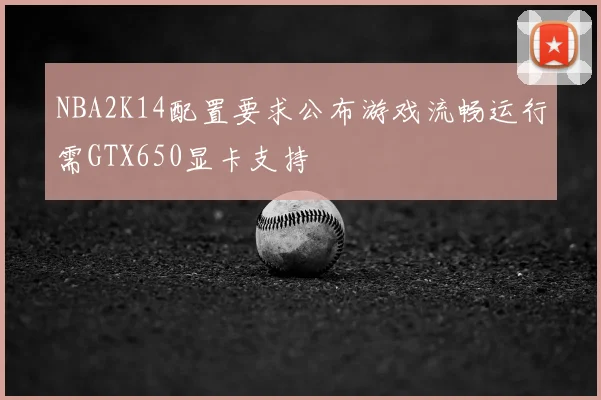 NBA2K14配置要求公布游戏流畅运行需GTX650显卡支持