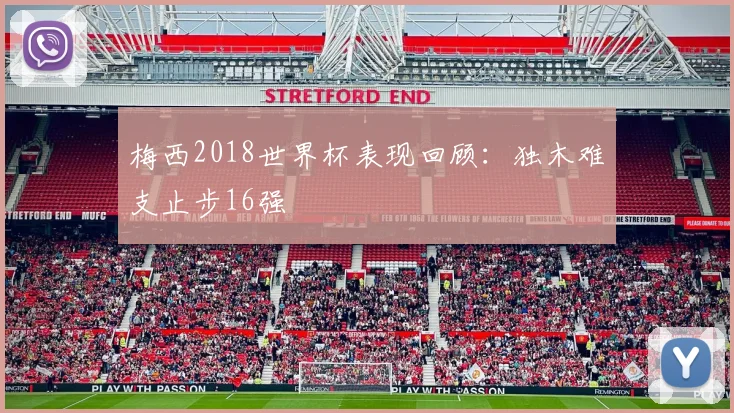 梅西2018世界杯表现回顾：独木难支止步16强