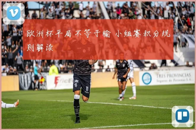 欧洲杯平局不等于输 小组赛积分规则解读