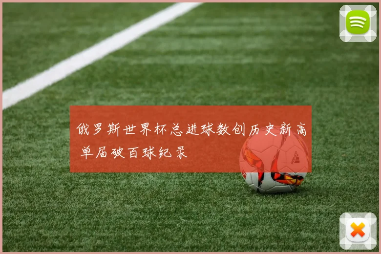 俄罗斯世界杯总进球数创历史新高 单届破百球纪录