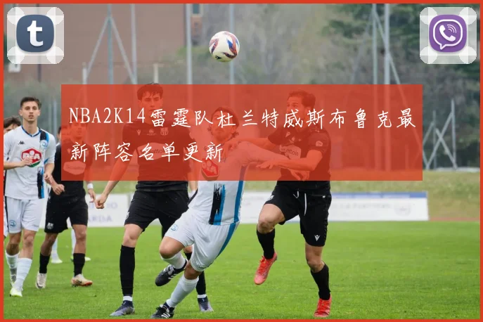 NBA2K14雷霆队杜兰特威斯布鲁克最新阵容名单更新