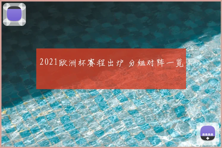 2021欧洲杯赛程出炉 分组对阵一览