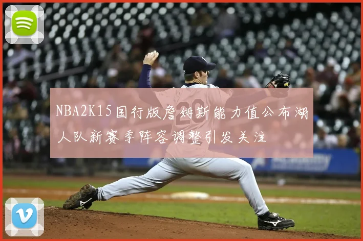 NBA2K15国行版詹姆斯能力值公布湖人队新赛季阵容调整引发关注