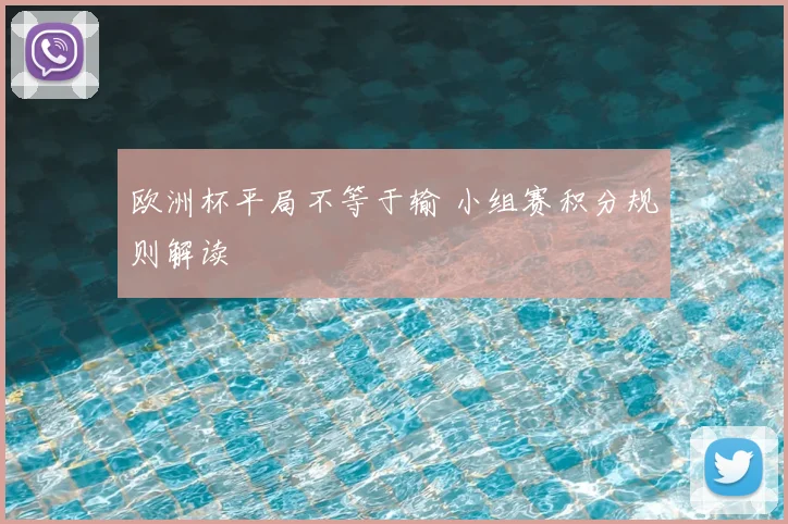 欧洲杯平局不等于输 小组赛积分规则解读