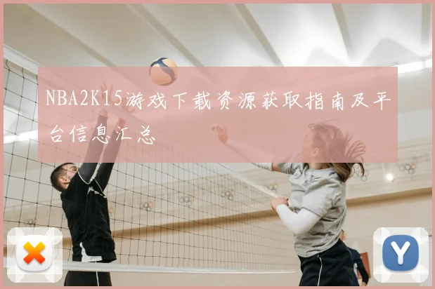 NBA2K15游戏下载资源获取指南及平台信息汇总