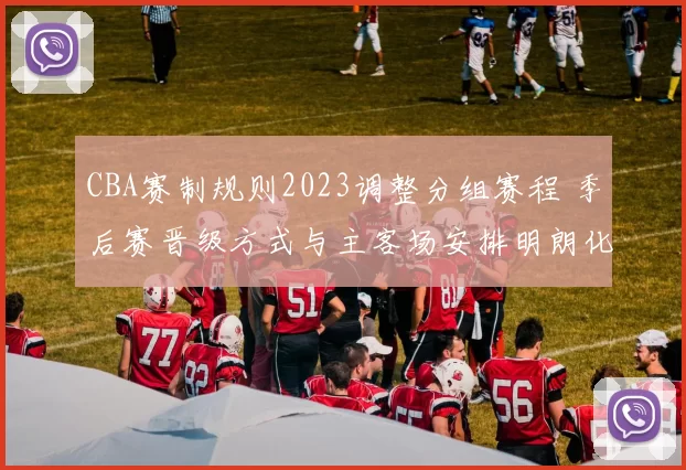 CBA赛制规则2023调整分组赛程 季后赛晋级方式与主客场安排明朗化