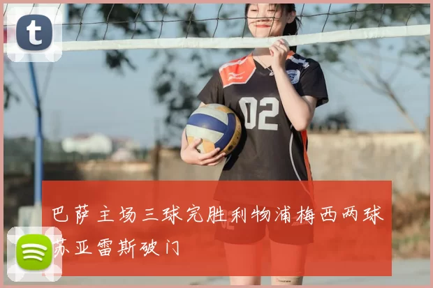 巴萨主场三球完胜利物浦梅西两球苏亚雷斯破门