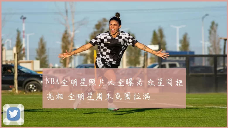 NBA全明星照片大全曝光 众星同框亮相 全明星周末氛围拉满