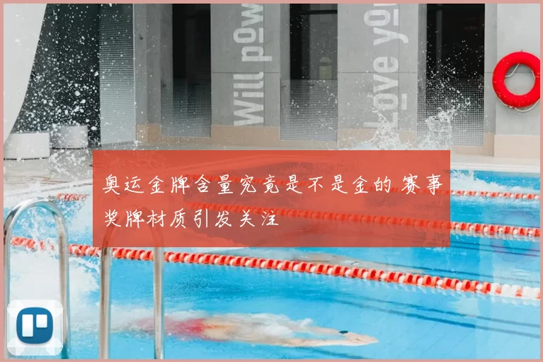 奥运金牌含量究竟是不是金的 赛事奖牌材质引发关注