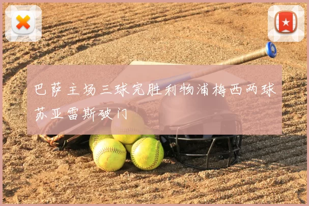 巴萨主场三球完胜利物浦梅西两球苏亚雷斯破门